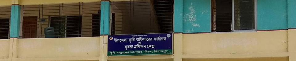 উপজেলা কৃষি অফিসারের কার্যালয়, বিরল