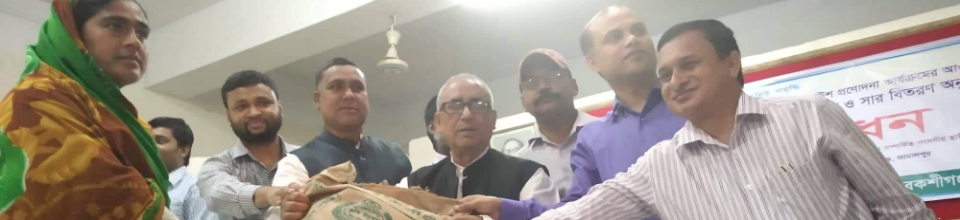 উফশী আউশ প্রণোদনা কর্মসূচী উদ্বোধনী অনুষ্ঠান