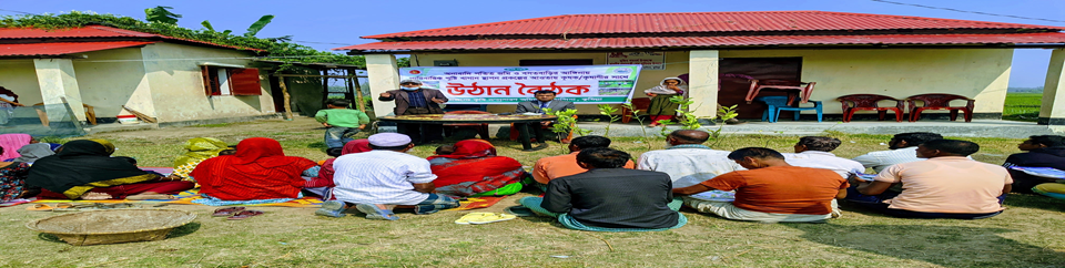 অনাবাদী পুষ্টি বাগান স্থাপন প্রকল্পের আওতায় উঠান বৈঠক