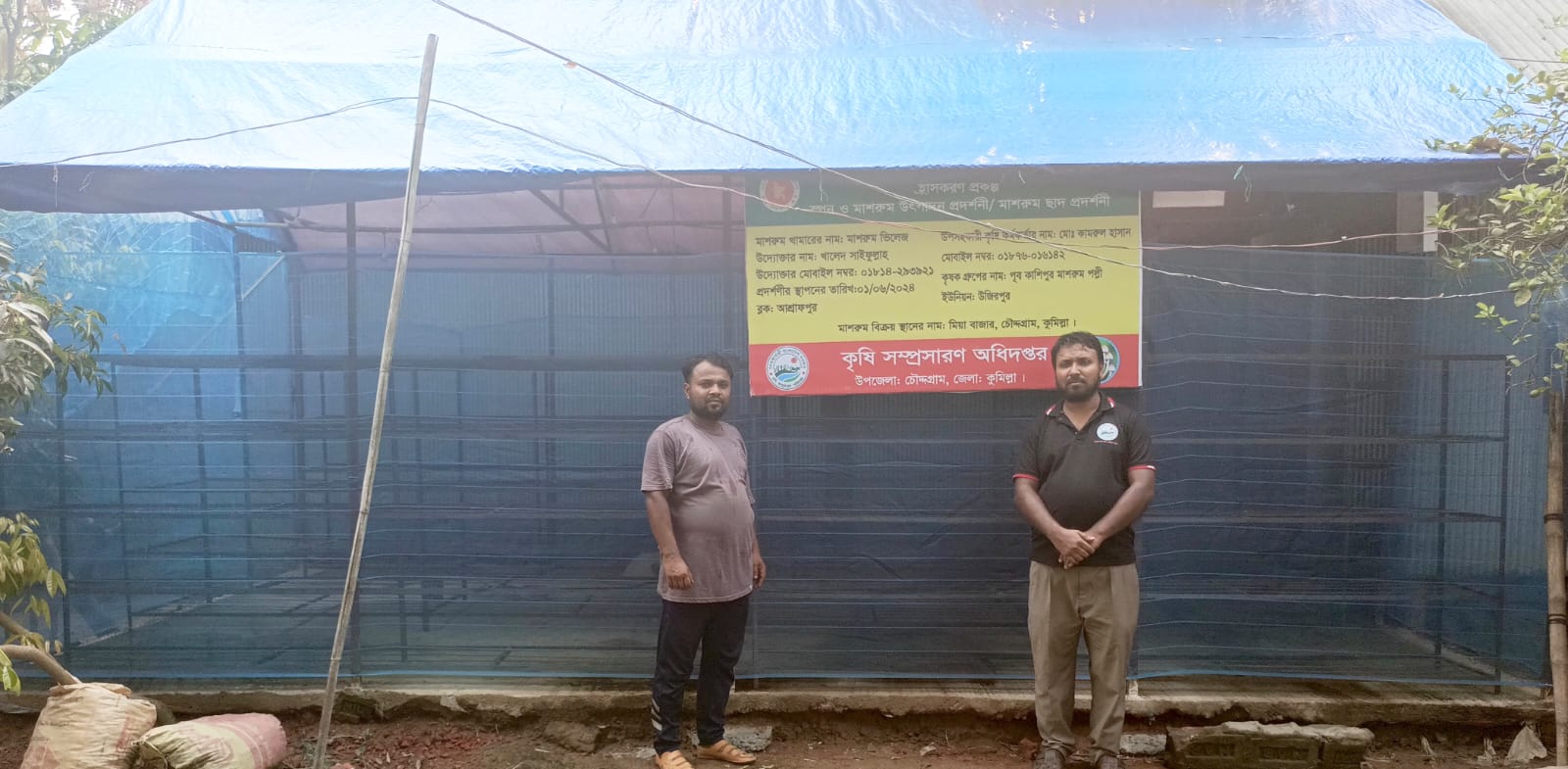 স্পন ও মাশরুম উৎপাদন প্রদর্শণী।