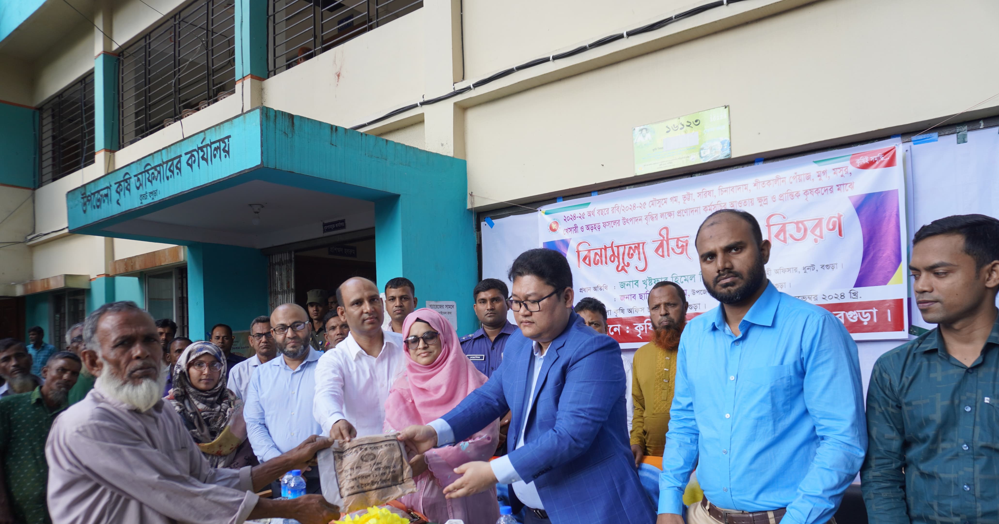 ২০২৪-২৫ অর্থ বছরে কৃৃষি প্রনোদনা পূনর্বান কর্মসূচির আওতায় বিনামূল্য ক্ষুদ্র ও প্রান্তিক কৃষকদের মাঝে বিজ ও সার বিতরণ অনুষ্টানের উদ্বোধন।