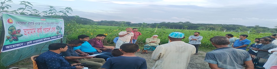 ফসলের বালাই ব্যবস্থাপনা ও উত্তম কৃষিচর্চা বিষয়ক“ ভ্রাম্যমান কৃষি পরামর্শ সেবা”