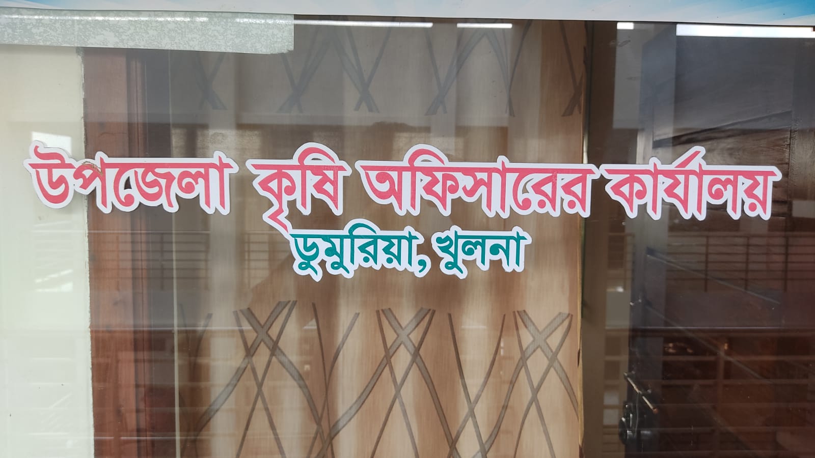 উপজেলা কৃষি অফিসারের কার্যালয়, ডুমুরিয়া,খুলনা