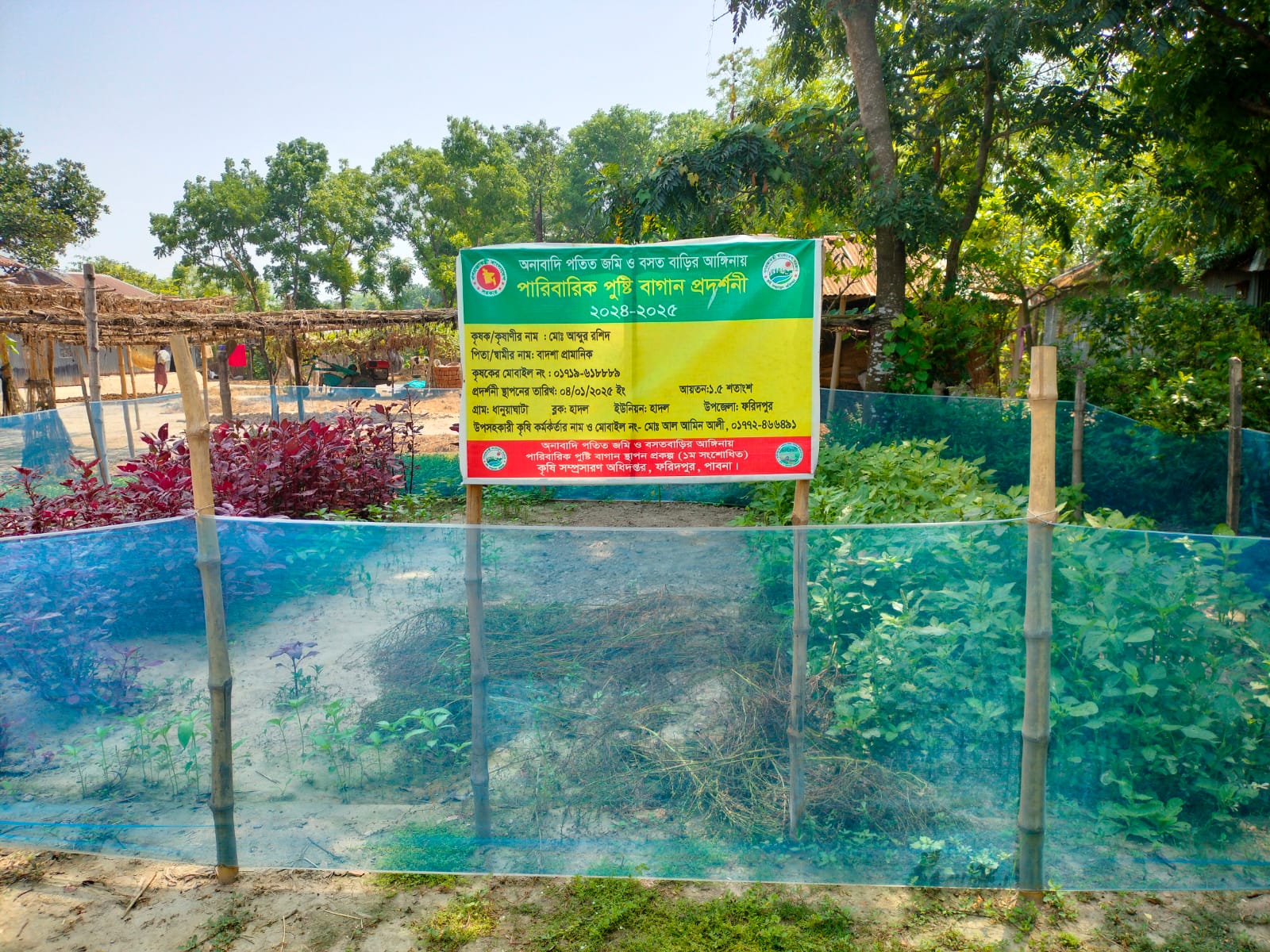 অনাবাদি পতিত জমি ও বসতবাড়ির আঙ্গিনায় পারিবারিক পুষ্টি বাগান স্থাপন প্রকল্প প্রদর্শনী, ব্লকঃ ধানুয়াঘাটা
