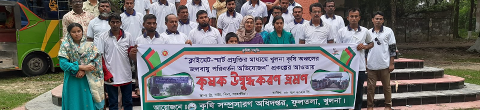 কৃষক উদ্বুদ্ধকরণ ভ্রমন