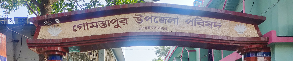 গোমস্তাপুর উপজেলা পরিষদ