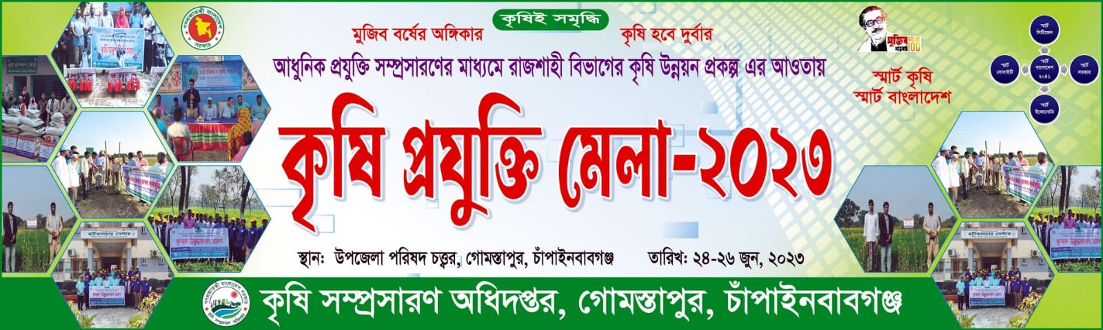 কৃষি প্রযুক্তি মেলা-২০২৩