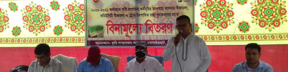 প্রণোদনা কর্মসূচীর আওতায় উপকরণ (ধানের চারা) বিতরণ-২০২০-২১