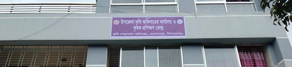 উপজেলা কৃষি অফিস, হোসেনপুর, কিশোরগঞ্জ।