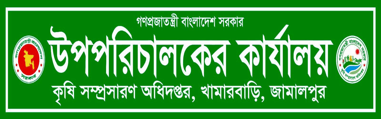উপপরিচালকের কার্যালয়, কৃষি সম্প্রসারণ অধিদপ্তর, খামারবাড়ি, জামালপুর।