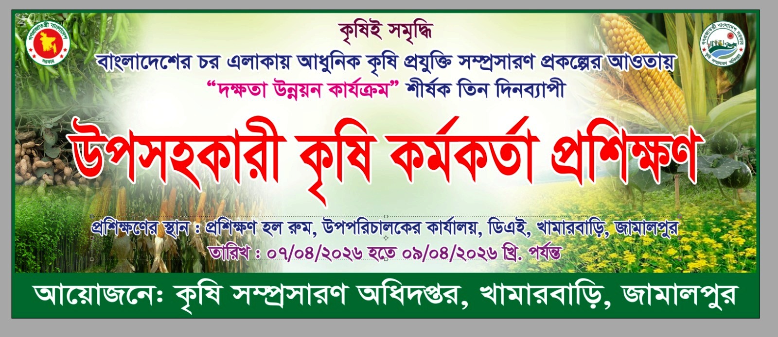 উপসহকারী কৃষি কর্মকর্তা ”দক্ষতা উন্নয়ন কার্যক্রম” প্রশিক্ষণ