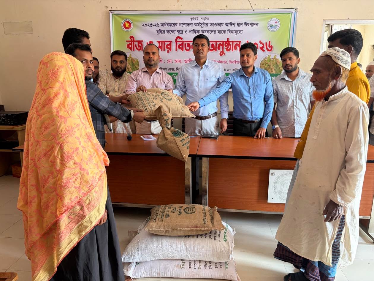 ২০২৫-২৬ অর্থবছরে প্রনোদনা কর্মসূচীর আওতায় আউশ ধান উৎপাদন বৃদ্ধির লক্ষ্যে ক্ষুদ্র ও প্রান্তিক কৃষকদের মাঝে বিনামূল্যে বীজ ও সার বিতরণ