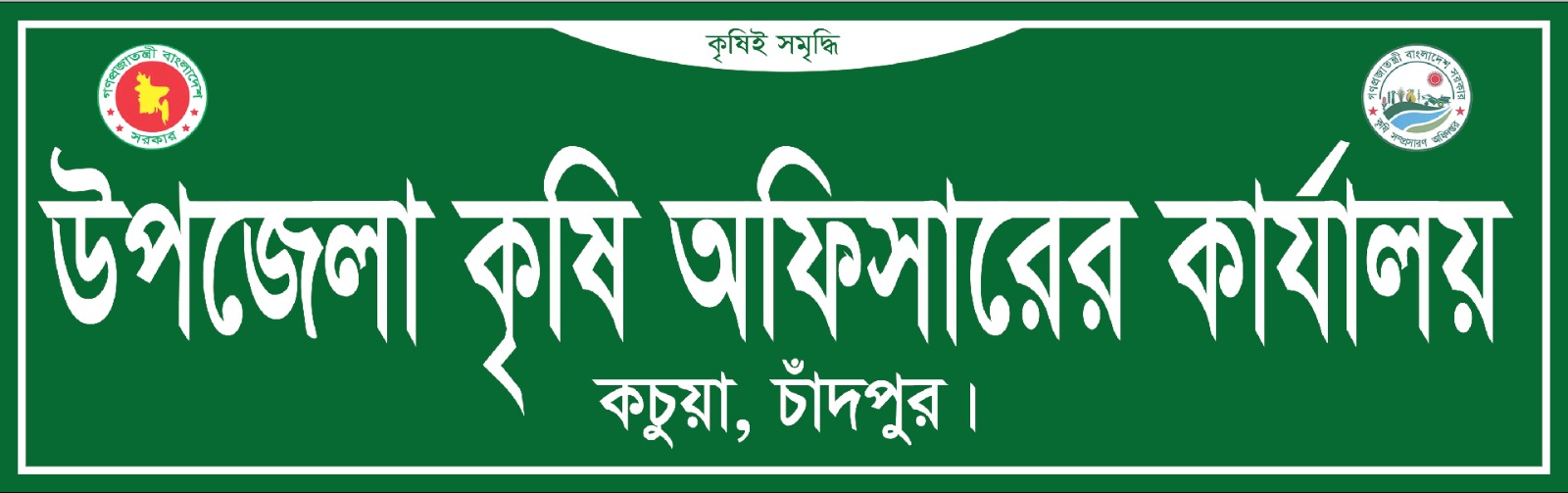 উপজেলা কৃষি অফিস, কচুয়া, চাঁদপুর।