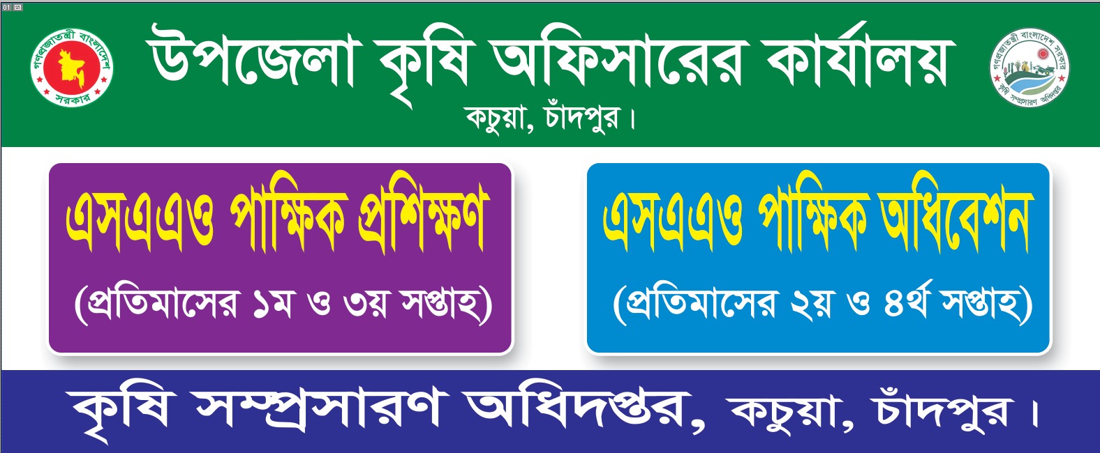 এসএএও পাক্ষিক প্রশিক্ষণ ও অধিবেশন।