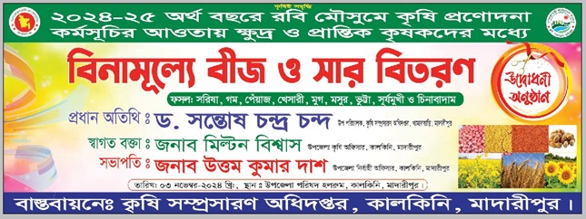 2024-25 অর্থবছরে রবি মৌসুমে কৃষি প্রণোদনা কর্মর্সূচির আওতায় ক্ষুদ্র ও প্রান্তিক কৃষকদের মাঝে বিনামূল্যে বীজ ও সার বিতরণ