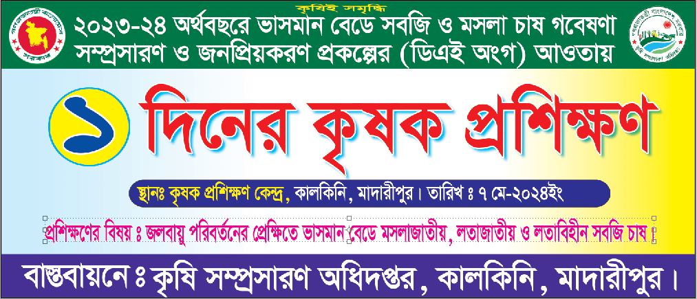 ভাসমান বেডে সবজি ও মসলা চাষ বিষয়ক কৃষক/কৃষাণী প্রশিক্ষণ