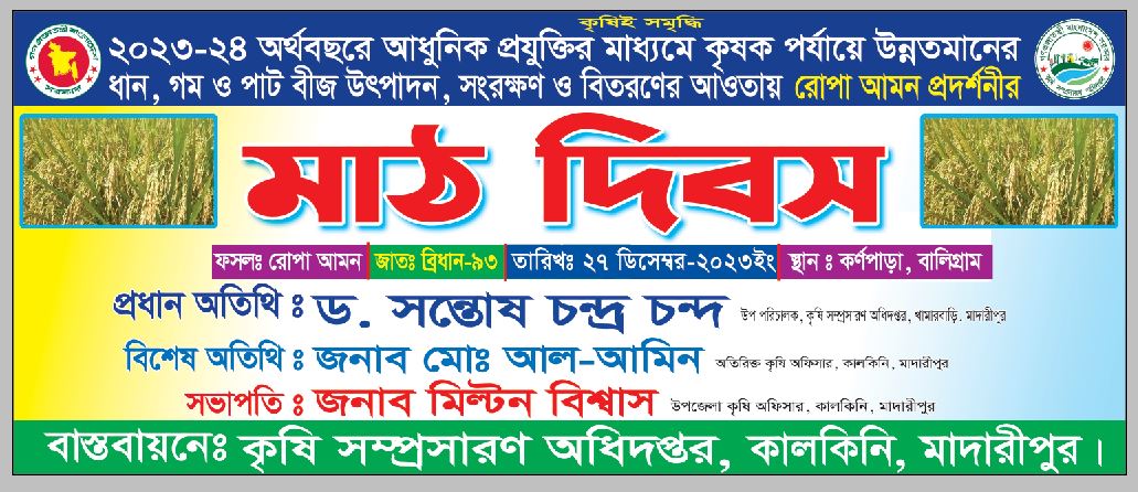 আধুনিক প্রযুক্তির মাধ্যমে কৃষক পর্যায়ে ধান, গম, পাট বীজ উৎপাদন সংরক্ষন ও বিতরন প্রকল্পের আওতায় রোপাআমন (ব্রিধান ৯৩)ধানের মাঠ দিবস