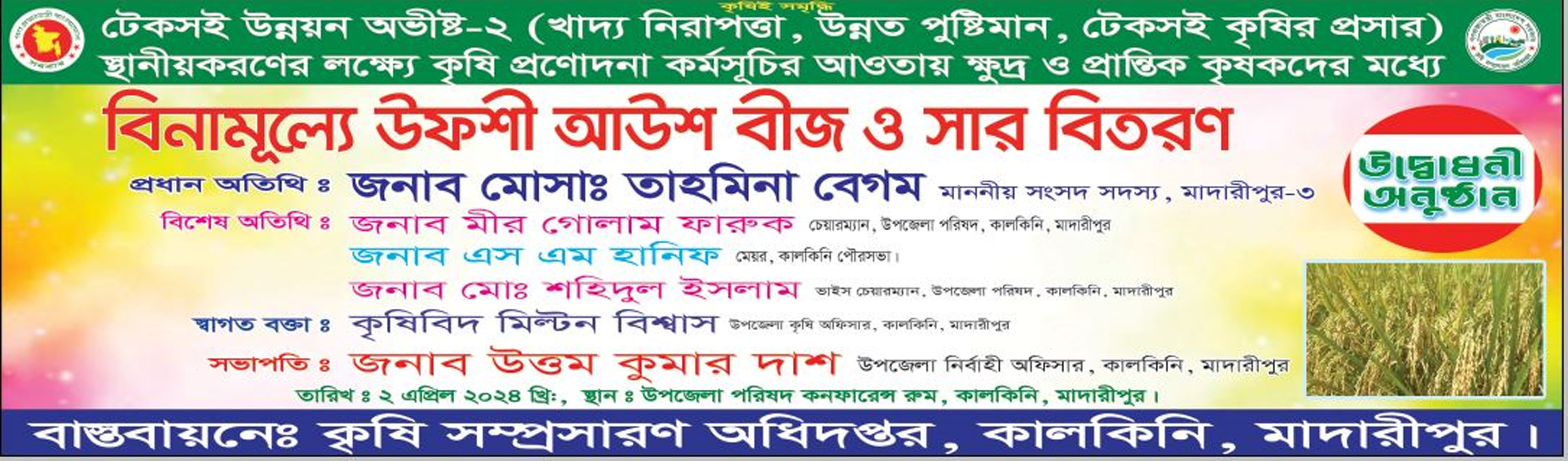 বিনামূল্যে উফশী আউশ বীজ ও সার বিতরণ ২০২৪