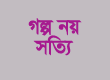 গল্প নয় সত্যি