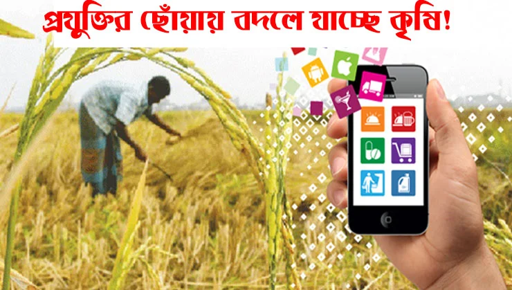 কৃষি সেবা বিষয়ক মোবাইল এপস