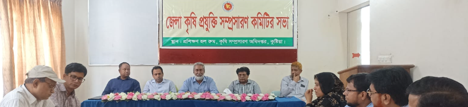 জেলা কৃষি প্রযুক্তি সম্প্রসারণ কমিটির সভার নোটিশ।