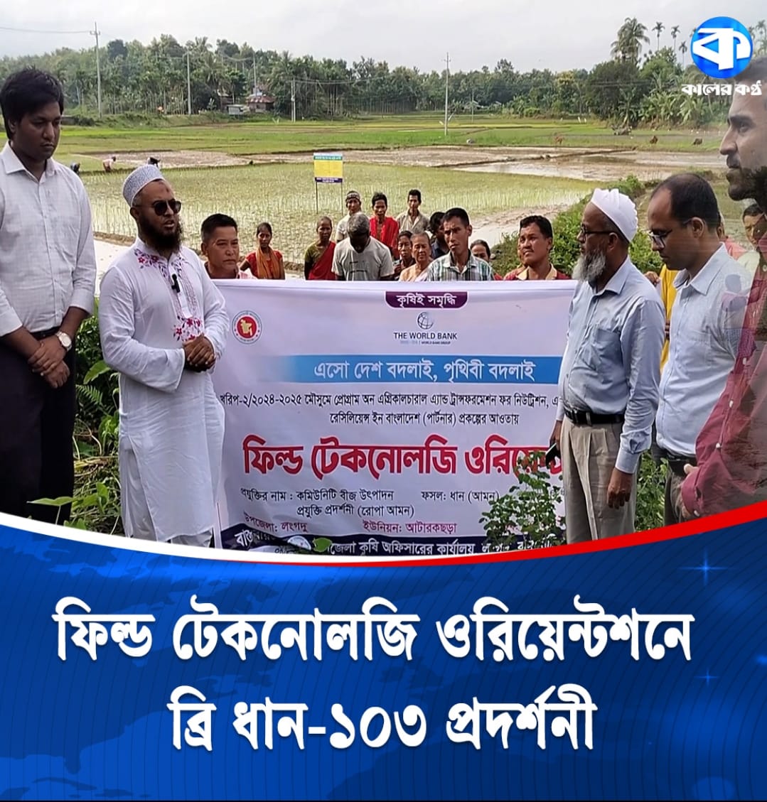 ব্রি ধান১০৩ এর ফিল্ড টেকনোলজি ওরিয়েন্টেশন