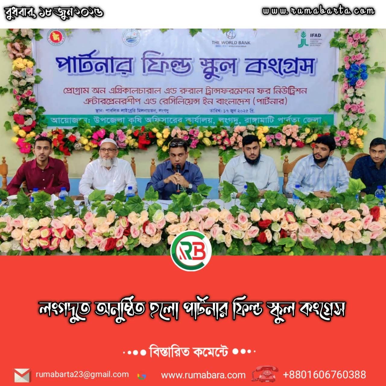 পার্টনার ফিল্ড স্কুল উদযাপন