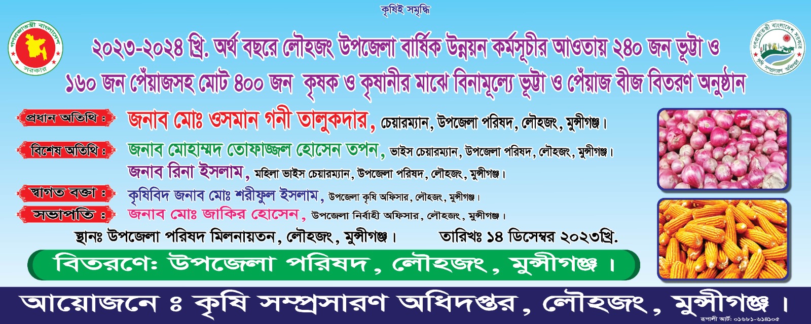 ২০২৩-২৪ অর্থবছরে লৌহজং উপজেলা বার্ষিক উন্নয়ন কর্মসূচীর আওতায় ৪০০ জন কৃষক কৃষাণীর মাঝে বিনামূল্যে ভূট্টা ও পেয়াজ বীজ বিতরণ