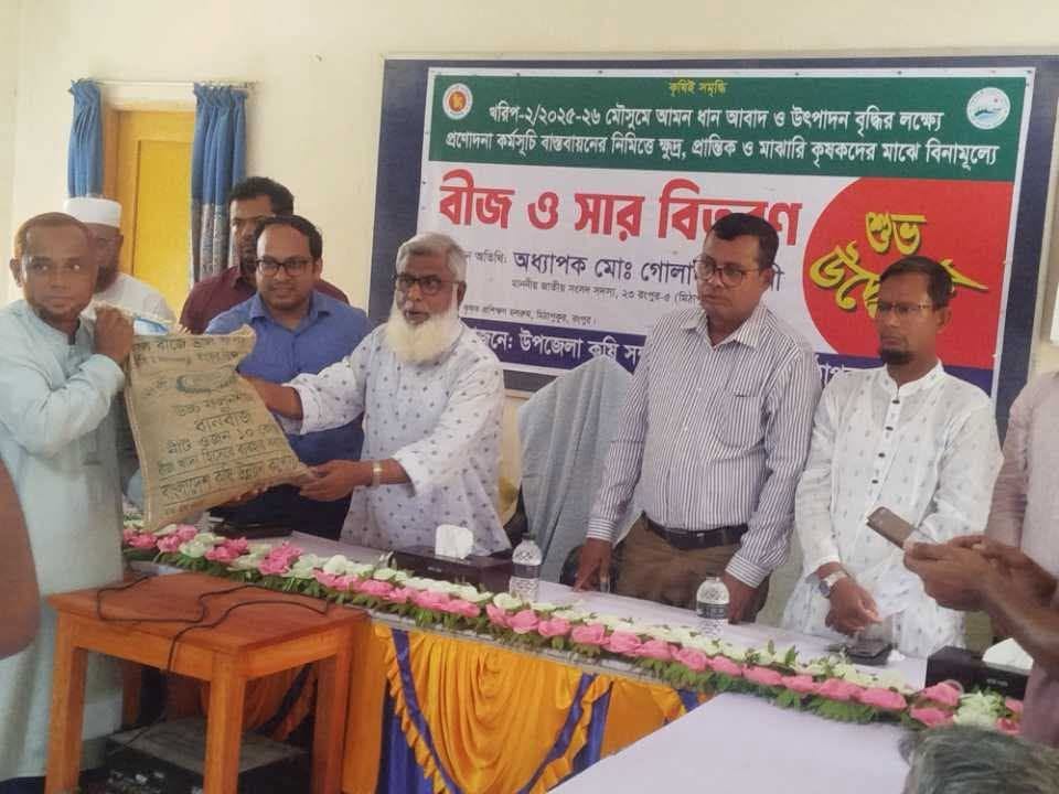 মাননীয় এমপি মহোদয়ের হাতে কৃষকের মাঝে বীজ ও সার বিতরণ ২০২৫-২০২৬