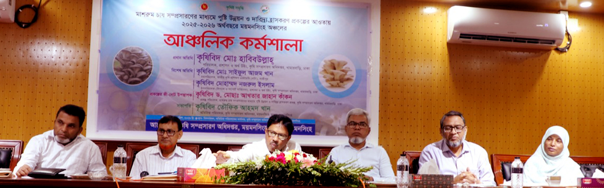 মাশরুম চাষ সম্প্রসারণের মাধ্যমে পুষ্টি উন্নয়ন ও দারিদ্র্য হ্রাসকরণ প্রকল্পের আঞ্চলিক কর্মশালা