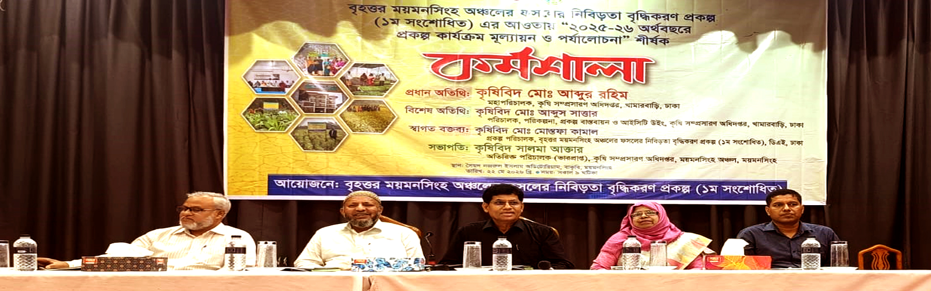 বৃহত্তর ময়মনসিংহ অঞ্চলের ফসলের নিবিড়তা বৃদ্ধিকরণ প্রকল্প (১ম সংশোধিত) এর আওতায় আঞ্চলিক কর্মশালা
