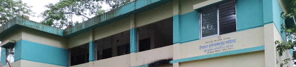 নবীগঞ্জ কৃষি অফিস