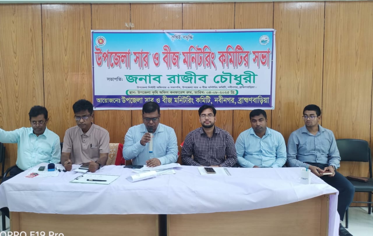 উপজেলা সার ও বীজ কমিটির সভা