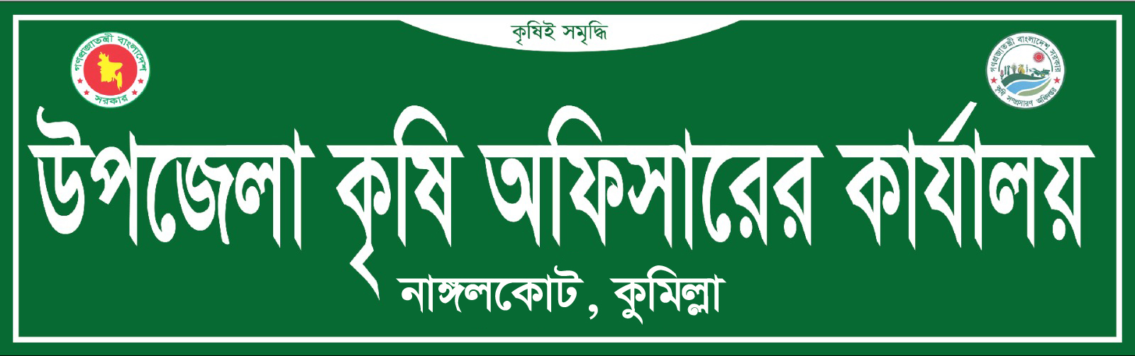 উপজেলা কৃষি অফিসারের কার্যালয়, নাঙ্গলকোট, কুমিল্লা
