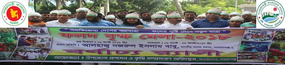 ফলদ বৃক্ষমেলার উদ্বোধন, আড়াইহাজার, নারায়ণগঞ্জ