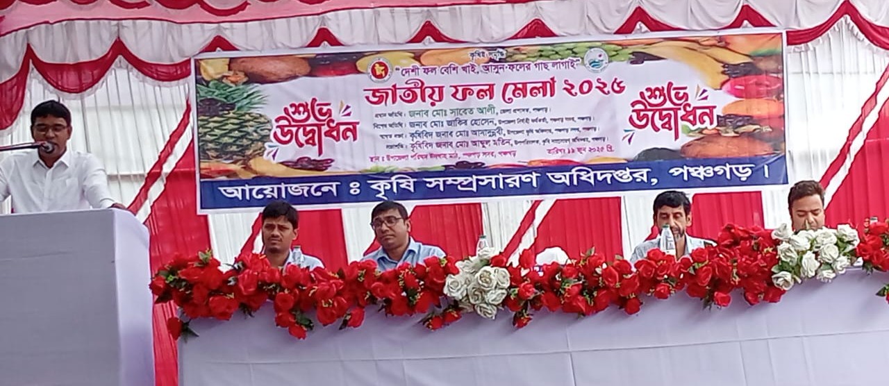জাতীয় ফল মেলা-২০২৫ শুভ উদ্বোধন