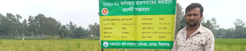 ২। আউশ প্রদর্শণী, ২০২০-২১