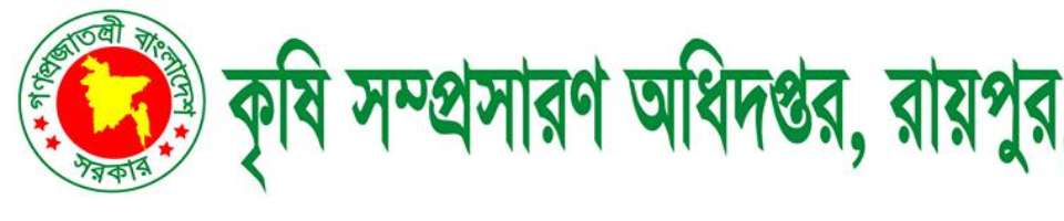 কৃষি সম্প্রসারণ অধিদপ্তর, রায়পুর, লক্ষ্মীপুর