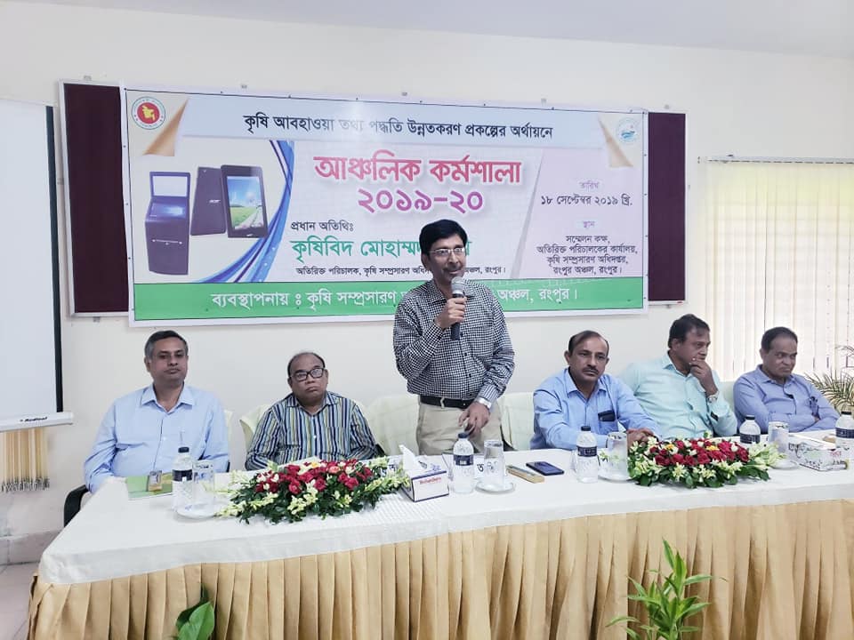 কৃষি আবহাওয়া তথ্য পদ্ধতি উন্নতকরণ প্রকল্পের অর্থায়নে অতিরিক্ত পরিচালক, ডিএই, রংপুর অঞ্চলের সম্মেলন কক্ষে দিন ব্যাপী আঞ্চলিক কর্মশালার কিছু স্থিরচিত্র।।