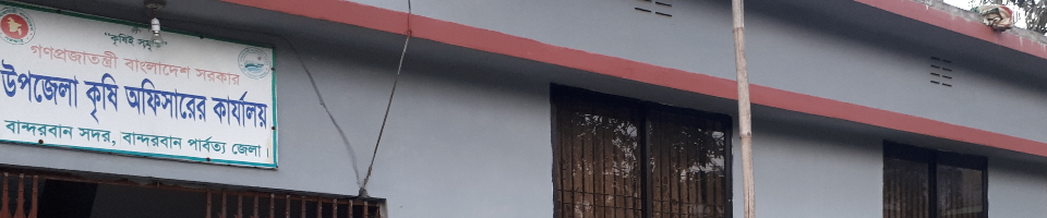 উপজেলা কৃষি অফিস, বান্দরবান সদর