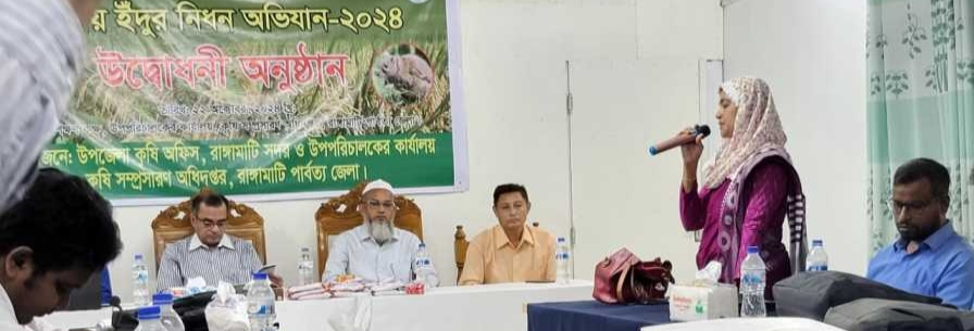 ইদুর নিধন অভিযান/২০২৪ইং