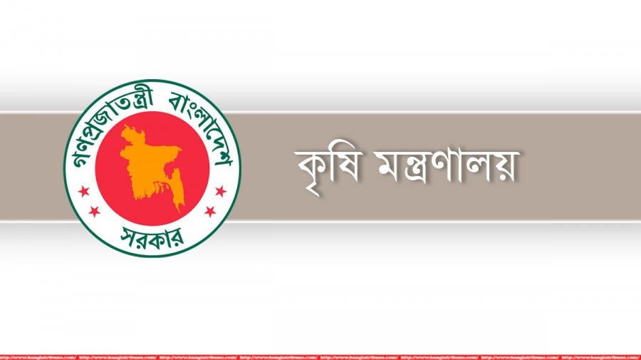 কৃষি মন্ত্রণালয়