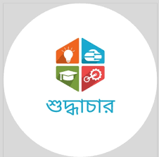 জাতীয় শুদ্ধাচার কৌশল।