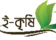 ই-কৃষি সেবা