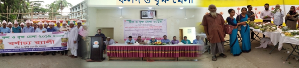 ফলদ ও বৃক্ষ মেলা ২০১৯