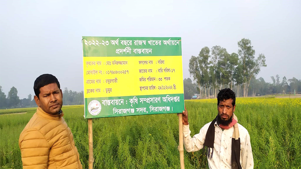 ২০২২-২৩ অর্থবছরে রাজস্ব খাতের অর্থায়নে বাস্তবায়িত সরিষা প্রদর্শনী