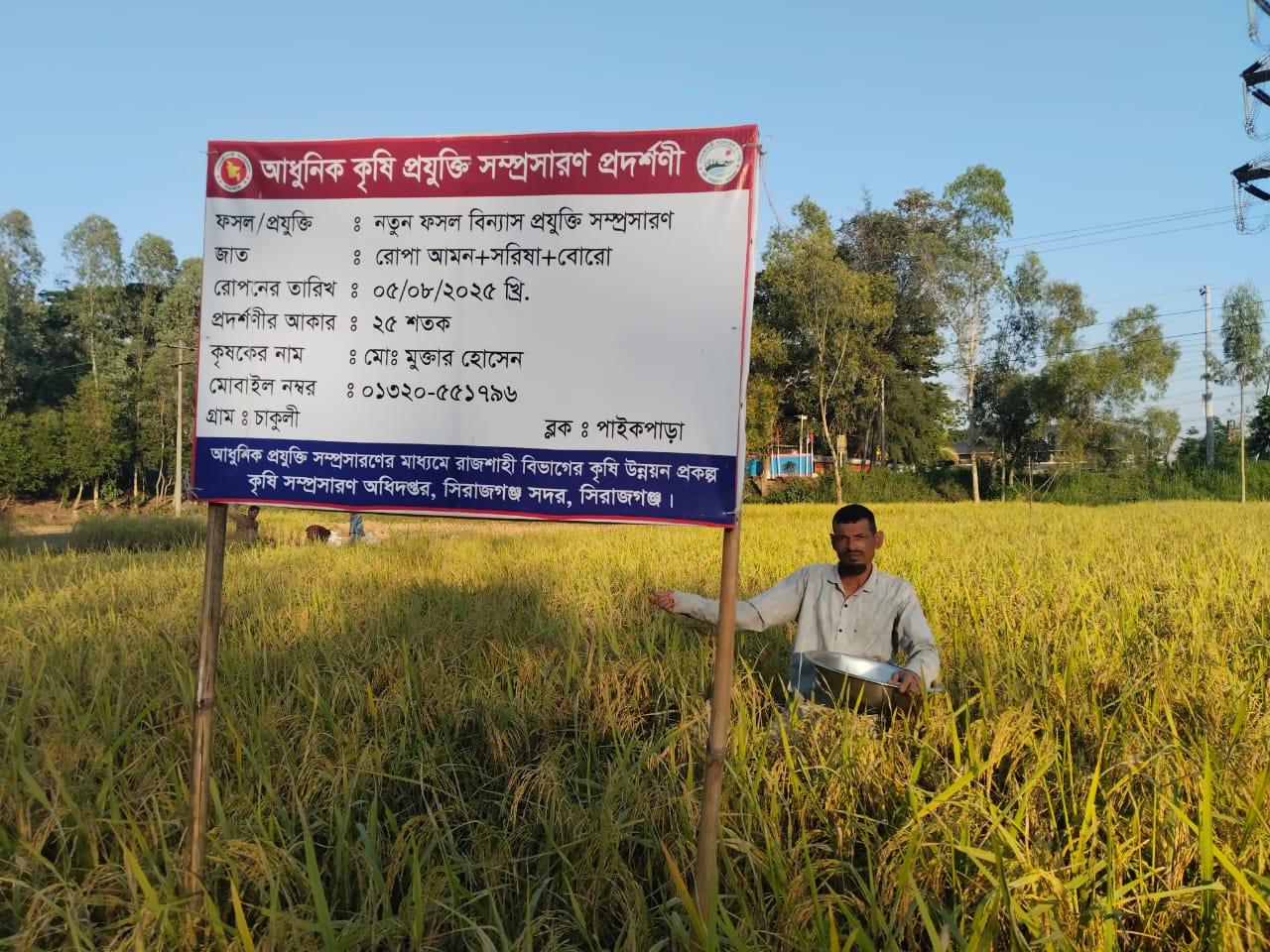 আধুনিক প্রযুক্তি সম্প্রসারণের মাধ্যেমে রাজশাহী বিভাগের কৃষি উন্নয়ন প্রকল্পের আওতায় নতুন ফসল বিন্যাস প্রযুক্তি সম্প্রসারণ প্রদশর্নী