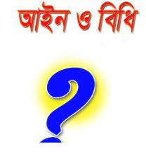 আইন ও বিধি