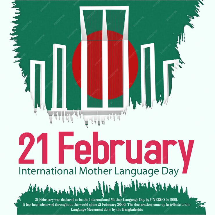 ২১ শে ফেব্রুয়ারি আন্তর্জাতিক মাতৃভাষা দিবস