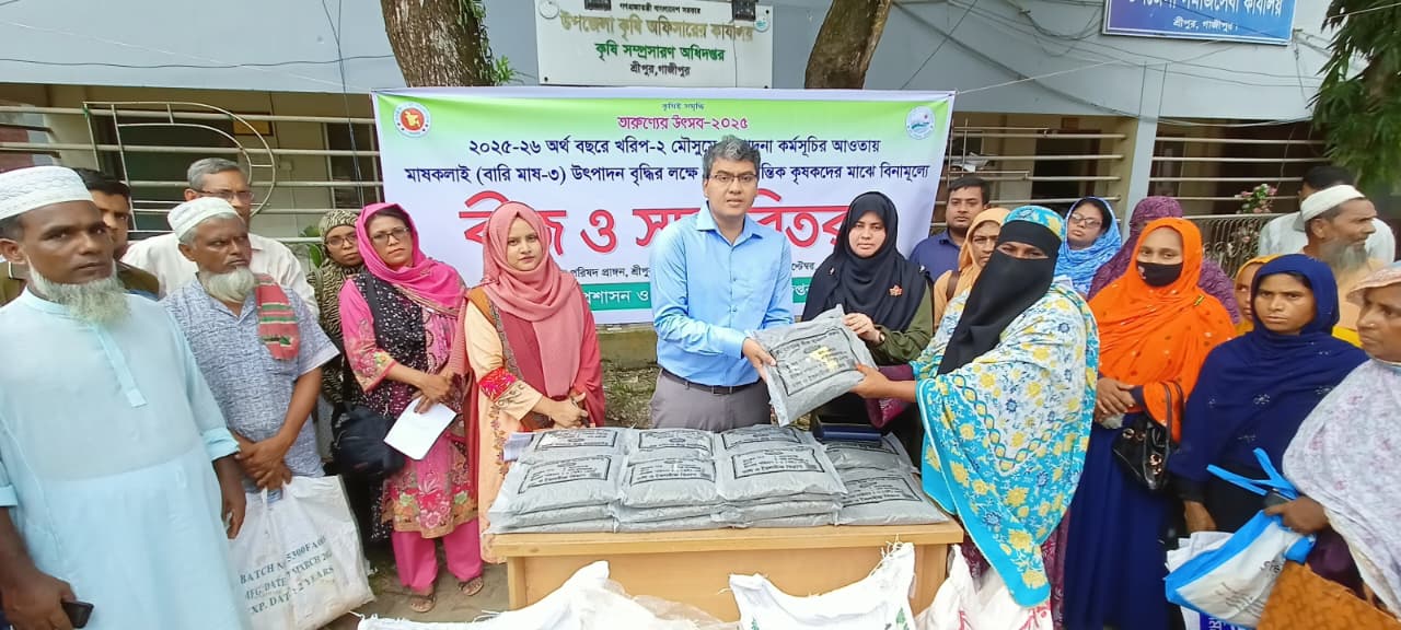 ২০২৫-২৬ অর্থবছরে খরিপ-২ মৌসুমে প্রণোদনা কর্মসূচীর আওতায় ক্ষুদ্র ও প্রান্তিক কৃষকদের মাঝে বিনামূল্যে সার ও মাসকলাই বিতরণ